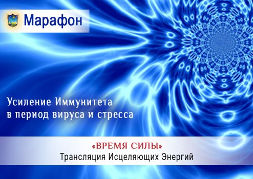 Марафон «Время Силы»